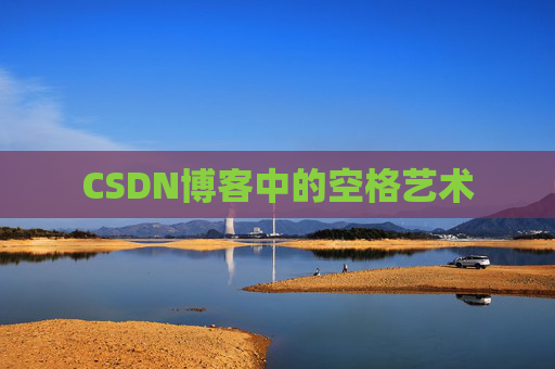 CSDN博客登录指南