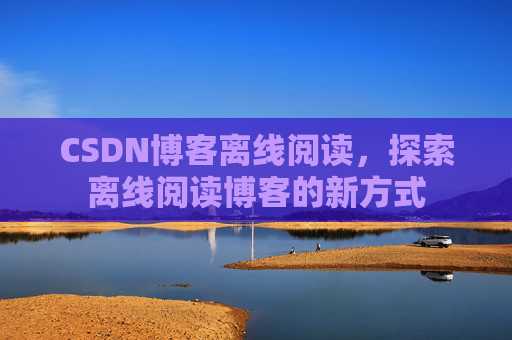 CSDN博客待审核,分享、交流、成长的过程 CSDN博客待审核,分享、交流、成长的过程